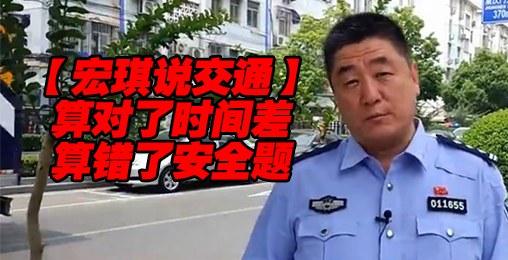 算对了时间差,算错了安全题【宏琪说交通+监控实录】